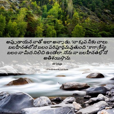 Picture 06 - 2 కొరింథీయులకు 12:9 TELIRV - అప్పుడాయన నాతో - Bible Verse Picture