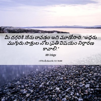 Picture 06 - 2 కొరింథీయులకు 13:1 TELIRV - మీ దగ్గరికి నేను - Bible Verse Picture