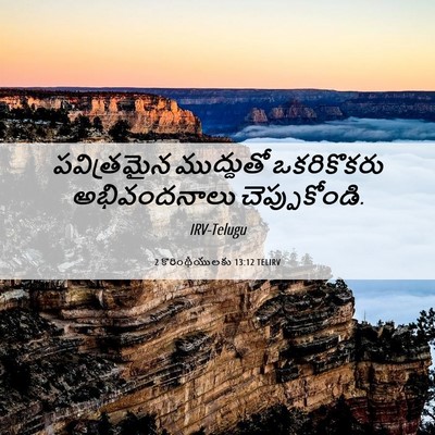 Picture 06 - 2 కొరింథీయులకు 13:12 TELIRV - పవిత్రమైన - Bible Verse Picture