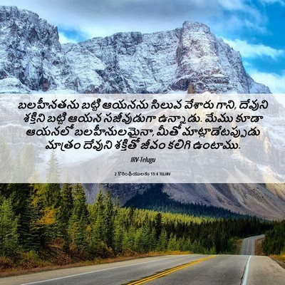 Picture 06 - 2 కొరింథీయులకు 13:4 TELIRV - బలహీనతను బట్టి - Bible Verse Picture
