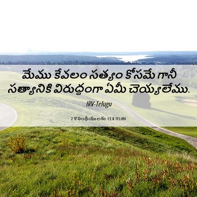 Picture 06 - 2 కొరింథీయులకు 13:8 TELIRV - మేము కేవలం సత్యం - Bible Verse Picture