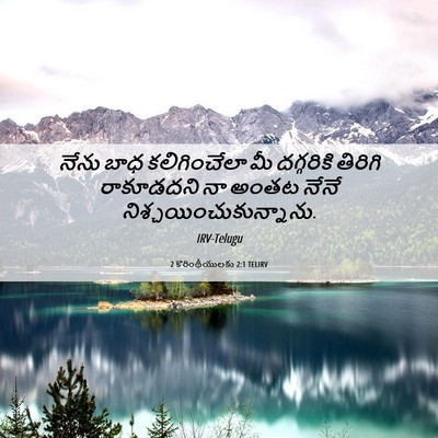 Picture 06 - 2 కొరింథీయులకు 2:1 TELIRV - నేను బాధ - Bible Verse Picture