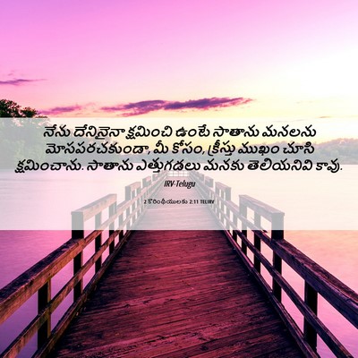 Picture 06 - 2 కొరింథీయులకు 2:11 TELIRV - నేను దేనినైనా - Bible Verse Picture