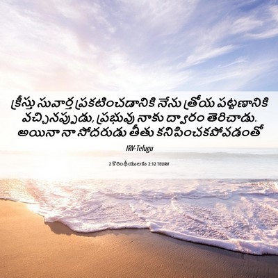 Picture 06 - 2 కొరింథీయులకు 2:12 TELIRV - క్రీస్తు సువార్త - Bible Verse Picture