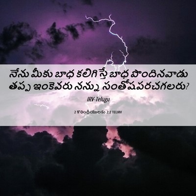 Picture 06 - 2 కొరింథీయులకు 2:2 TELIRV - నేను మీకు బాధ - Bible Verse Picture