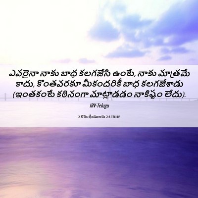 Picture 06 - 2 కొరింథీయులకు 2:5 TELIRV - ఎవరైనా నాకు బాధ - Bible Verse Picture