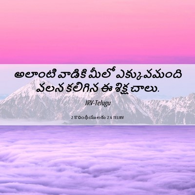 Picture 06 - 2 కొరింథీయులకు 2:6 TELIRV - అలాంటి వాడికి - Bible Verse Picture