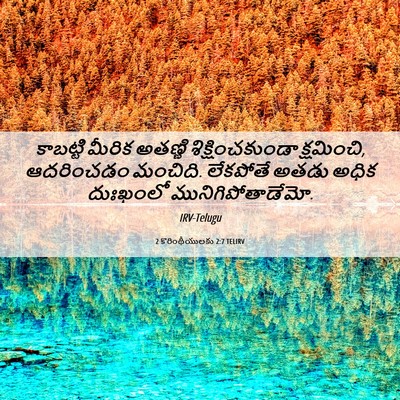 Picture 06 - 2 కొరింథీయులకు 2:7 TELIRV - కాబట్టి మీరిక - Bible Verse Picture