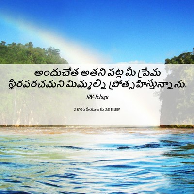 Picture 06 - 2 కొరింథీయులకు 2:8 TELIRV - అందుచేత అతని పట్ల - Bible Verse Picture