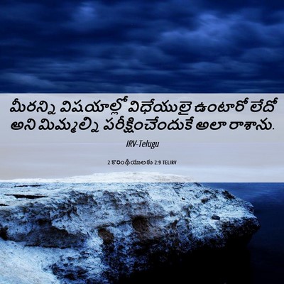 Picture 06 - 2 కొరింథీయులకు 2:9 TELIRV - మీరన్ని విషయాల్లో - Bible Verse Picture