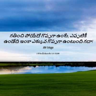 Picture 06 - 2 కొరింథీయులకు 3:11 TELIRV - గతించి పోయేదే - Bible Verse Picture