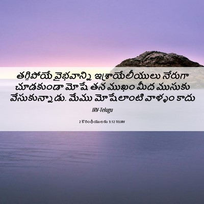 Picture 06 - 2 కొరింథీయులకు 3:12 TELIRV - తగ్గిపోయే - Bible Verse Picture