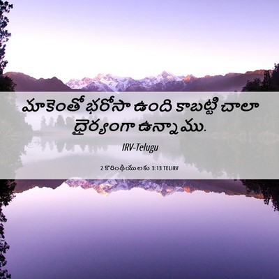 Picture 06 - 2 కొరింథీయులకు 3:13 TELIRV - మాకెంతో భరోసా - Bible Verse Picture