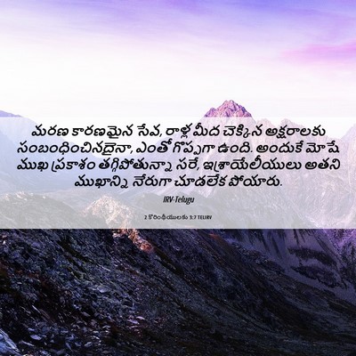 Picture 06 - 2 కొరింథీయులకు 3:7 TELIRV - మరణ కారణమైన సేవ, - Bible Verse Picture