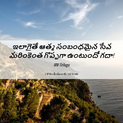 Picture 06 - 2 కొరింథీయులకు 3:8 TELIRV - ఇలాగైతే ఆత్మ - Bible Verse Picture