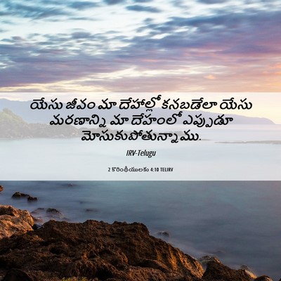 Picture 06 - 2 కొరింథీయులకు 4:10 TELIRV - యేసు జీవం మా - Bible Verse Picture