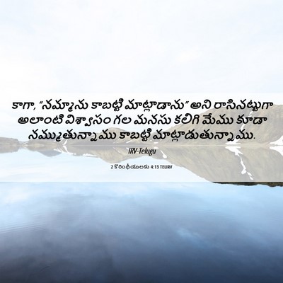 Picture 06 - 2 కొరింథీయులకు 4:13 TELIRV - కాగా, “నమ్మాను - Bible Verse Picture