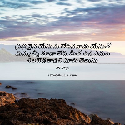 Picture 06 - 2 కొరింథీయులకు 4:14 TELIRV - ప్రభువైన యేసును - Bible Verse Picture