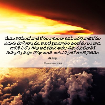 Picture 06 - 2 కొరింథీయులకు 4:17 TELIRV - మేము కనిపించే - Bible Verse Picture