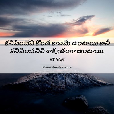 Picture 06 - 2 కొరింథీయులకు 4:18 TELIRV - కనిపించేవి కొంత - Bible Verse Picture