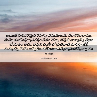 Picture 06 - 2 కొరింథీయులకు 4:2 TELIRV - అయితే సిగ్గుకరమైన - Bible Verse Picture