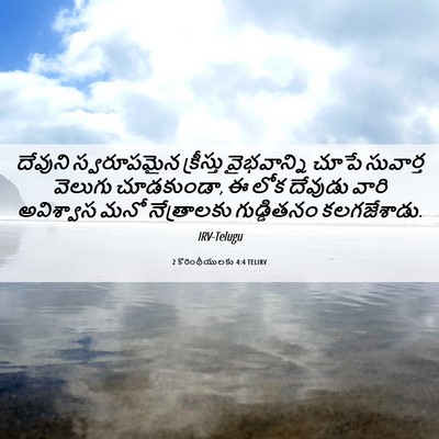 Picture 06 - 2 కొరింథీయులకు 4:4 TELIRV - దేవుని స్వరూపమైన - Bible Verse Picture