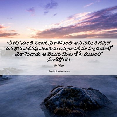 Picture 06 - 2 కొరింథీయులకు 4:6 TELIRV - “చీకట్లో నుండి - Bible Verse Picture