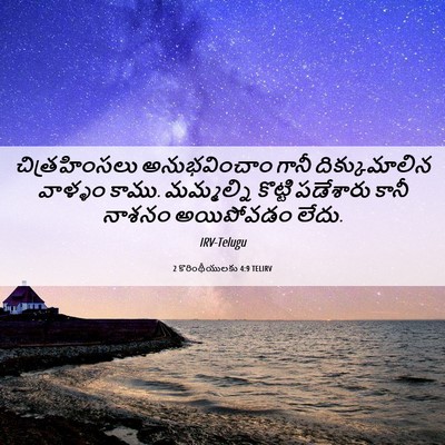 Picture 06 - 2 కొరింథీయులకు 4:9 TELIRV - చిత్రహింసలు - Bible Verse Picture