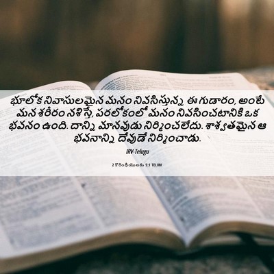 Picture 06 - 2 కొరింథీయులకు 5:1 TELIRV - భూలోక నివాసులమైన - Bible Verse Picture