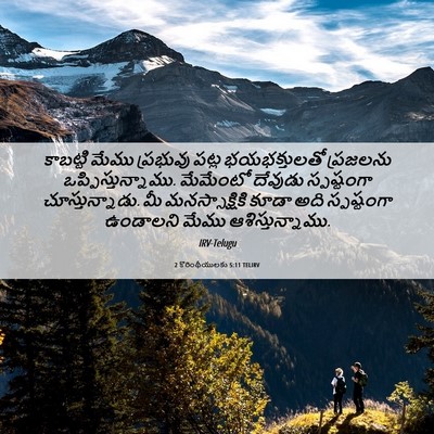 Picture 06 - 2 కొరింథీయులకు 5:11 TELIRV - కాబట్టి మేము - Bible Verse Picture