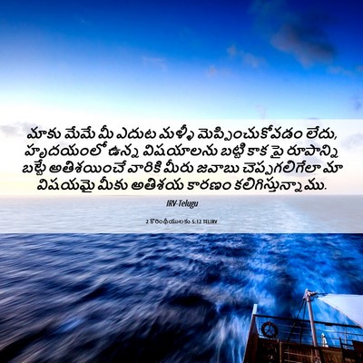 Picture 06 - 2 కొరింథీయులకు 5:12 TELIRV - మాకు మేమే మీ ఎదుట - Bible Verse Picture