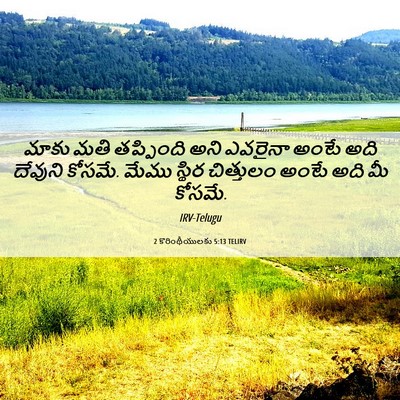 Picture 06 - 2 కొరింథీయులకు 5:13 TELIRV - మాకు మతి తప్పింది - Bible Verse Picture