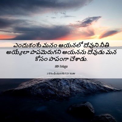 Picture 06 - 2 కొరింథీయులకు 5:21 TELIRV - ఎందుకంటే మనం - Bible Verse Picture