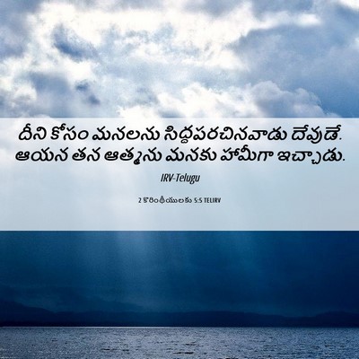 Picture 06 - 2 కొరింథీయులకు 5:5 TELIRV - దీని కోసం మనలను - Bible Verse Picture