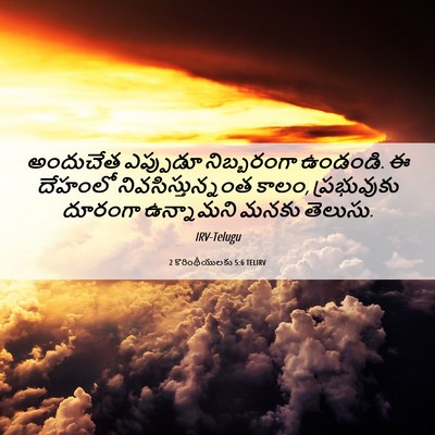 Picture 06 - 2 కొరింథీయులకు 5:6 TELIRV - అందుచేత ఎప్పుడూ - Bible Verse Picture