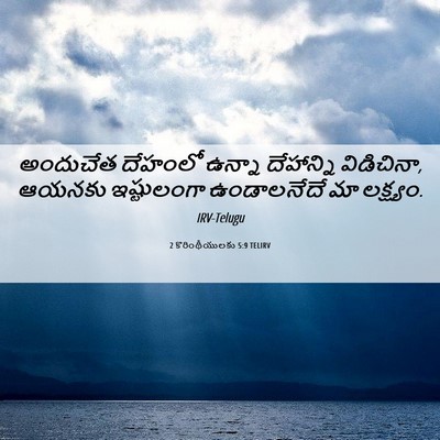 Picture 06 - 2 కొరింథీయులకు 5:9 TELIRV - అందుచేత దేహంలో - Bible Verse Picture