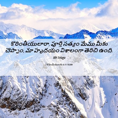 Picture 06 - 2 కొరింథీయులకు 6:11 TELIRV - కొరింతీయులారా, - Bible Verse Picture