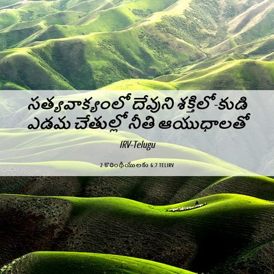 Picture 06 - 2 కొరింథీయులకు 6:7 TELIRV - సత్యవాక్యంలో - Bible Verse Picture
