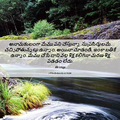 Picture 06 - 2 కొరింథీయులకు 6:9 TELIRV - అనామకులంగా మేము - Bible Verse Picture