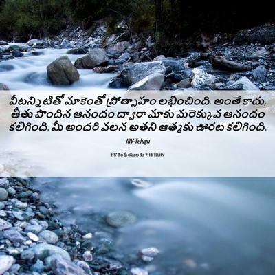 Picture 06 - 2 కొరింథీయులకు 7:13 TELIRV - వీటన్నిటితో - Bible Verse Picture