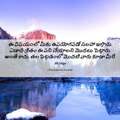 Picture 06 - 2 కొరింథీయులకు 8:10 TELIRV - ఈ విషయంలో మీకు - Bible Verse Picture