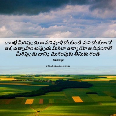Picture 06 - 2 కొరింథీయులకు 8:11 TELIRV - కాబట్టి - Bible Verse Picture