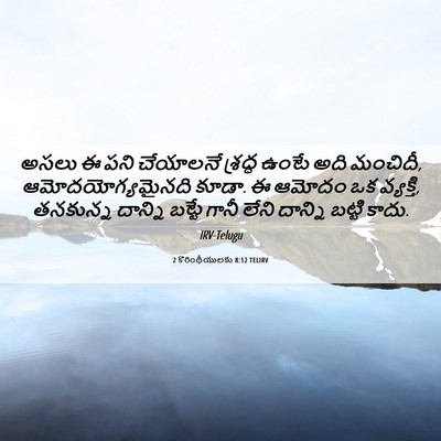 Picture 06 - 2 కొరింథీయులకు 8:12 TELIRV - అసలు ఈ పని చేయాలనే - Bible Verse Picture