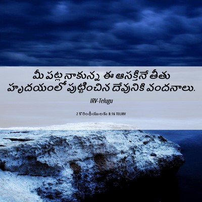 Picture 06 - 2 కొరింథీయులకు 8:16 TELIRV - మీ పట్ల నాకున్న ఈ - Bible Verse Picture