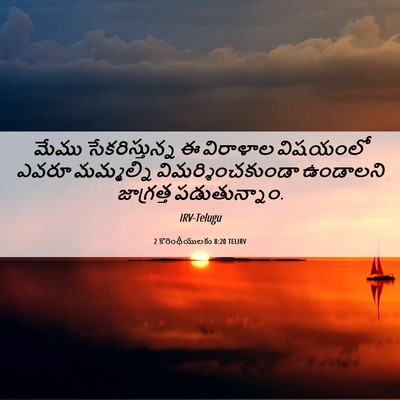 Picture 06 - 2 కొరింథీయులకు 8:20 TELIRV - మేము సేకరిస్తున్న - Bible Verse Picture