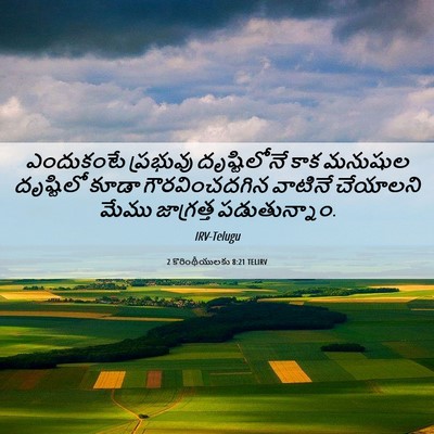 Picture 06 - 2 కొరింథీయులకు 8:21 TELIRV - ఎందుకంటే ప్రభువు - Bible Verse Picture