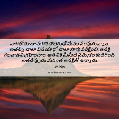 Picture 06 - 2 కొరింథీయులకు 8:22 TELIRV - వారితో కూడా మరొక - Bible Verse Picture