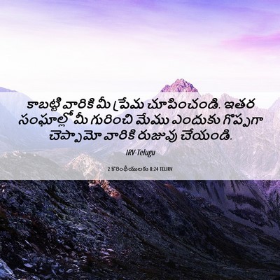 Picture 06 - 2 కొరింథీయులకు 8:24 TELIRV - కాబట్టి వారికి మీ - Bible Verse Picture