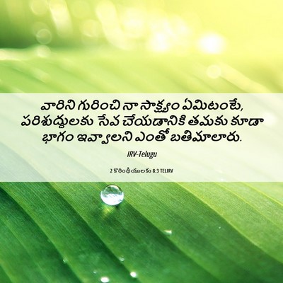 Picture 06 - 2 కొరింథీయులకు 8:3 TELIRV - వారిని గురించి నా - Bible Verse Picture