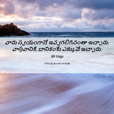 Picture 06 - 2 కొరింథీయులకు 8:4 TELIRV - వారు స్వయంగానే - Bible Verse Picture